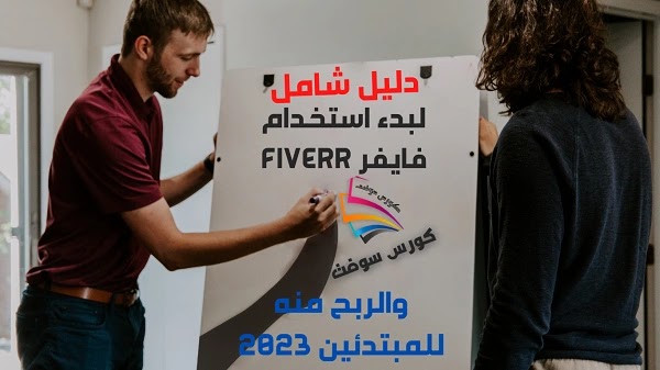 دليل شامل لبدء استخدام فايفر Fiverr والربح منه للمبتدئين 2023