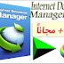 برنامج التحميل داونلو مانيجر Internet Download Manager
