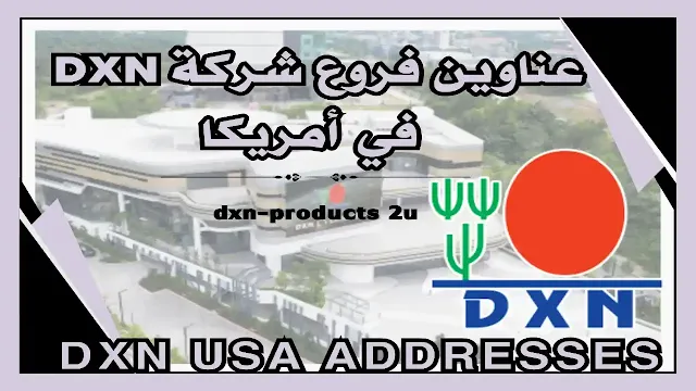 فروع شركة dxn في أمريكا - آخر تحديث عناوين Dxn أمريكا