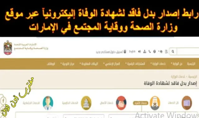 رابط إصدار شهادة وفاة بدل فاقد عبر موقع وزارة الصحة ووقاية المجتمع في الإمارات