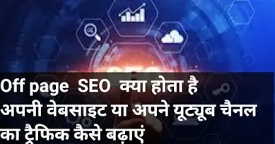 Off page seo kya hai