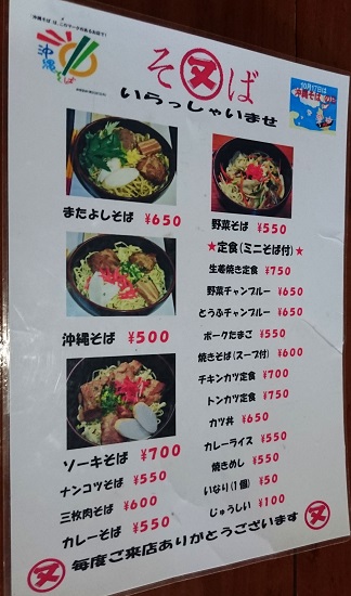 沖縄そば 又吉製麺(又吉そば)のメニューの写真