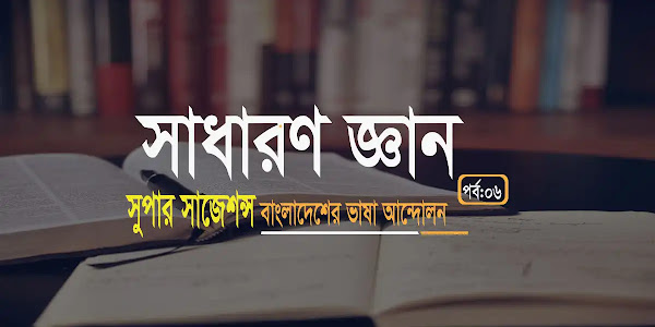 বাংলাদেশের ভাষা আন্দোলন সম্পর্কে সাধারণ জ্ঞান "বিসিএস প্রশ্ন ব্যাংক"