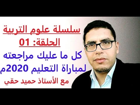 سلسلة علوم التربية: الحلقة 01 - ماذا سأراجع لمباراة التعليم 2020-2019 ؟ حميد حقي