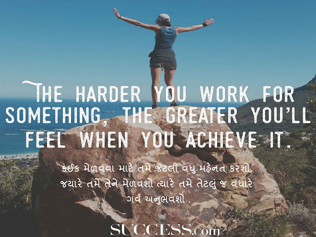 The harder you work for something, the greater you’ll feel when you achieve it. - Quotes to inspire you in gujarati