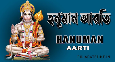 হনুমান আরতি | Hanuman Aarti