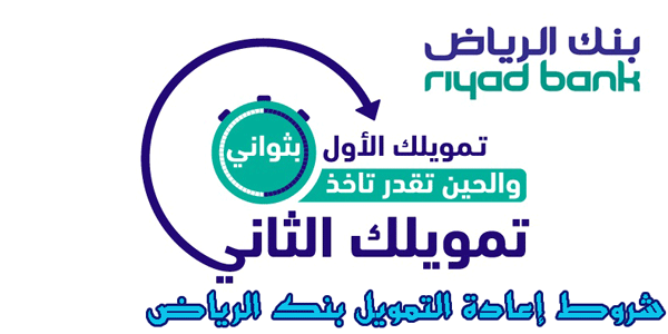 شروط إعادة التمويل بنك الرياض