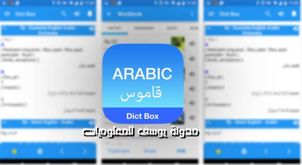 تطبيق من أفضل تطبيقات الترجمة الفورية المتاحة على جوجل بلاي ذو اسمdict box