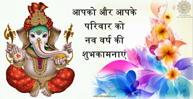 नए साल की शुभकामनाएं, संदेश New Year Greetings Free SMS Messages