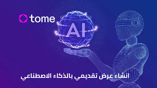 موقع tome ai  انشاء عرض تقديمي بالذكاء الاصطناعي