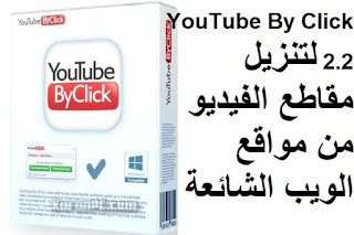 YouTube By Click 2.2 لتنزيل مقاطع الفيديو من مواقع الويب الشائعة