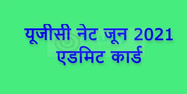 यूजीसी नेट जून 2021 एडमिट कार्ड (UGC NET June 2021 Admit Card जारी) यहाँ से डाउनलोड करें