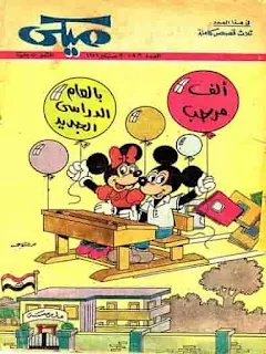 تحميل مجلة ميكي دار الهلال عدد 806 PDF