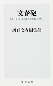 文春砲 スクープはいかにして生まれるのか? (角川新書)