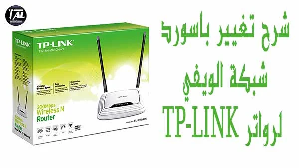 شرح ,تغيير, الباسورد ,لراوتر, TP-LINK,