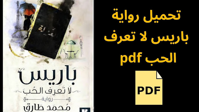 تحميل رواية باريس لا تعرف الحب pdf 