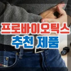 1. 프로바이오틱스 유산균 추천 제품 인기순위 구매정보 & 리뷰 (종근당 락토핏, 헬시오리진스 등)