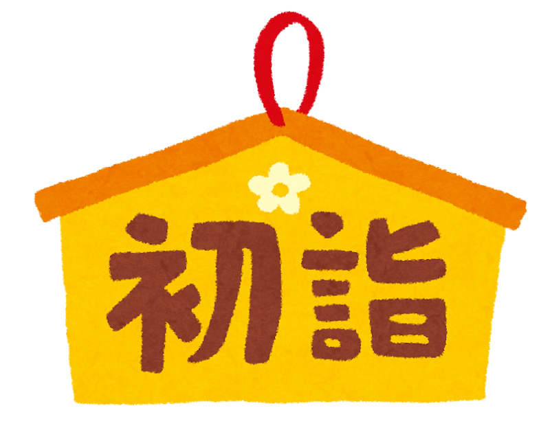 初詣のイラスト タイトル文字 絵馬 かわいいフリー素材集 いらすとや 初詣のイラスト タイトル文字 絵馬 かわいいフリー素材集 いらすとや