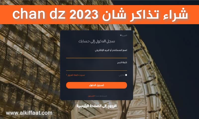 شراء تذاكر  كأس أفريقيا للمحليين شان 2023 tadkirati chan dz