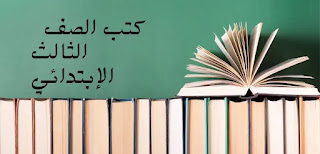 كتب الصف الثالث الإبتدائي المنهج العراقي الطبعة الجديدة