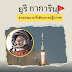 ยูริ กาการิน: วีรบุรุษแห่งอวกาศ ชายคนแรกที่เดินทางสู่อวกาศ