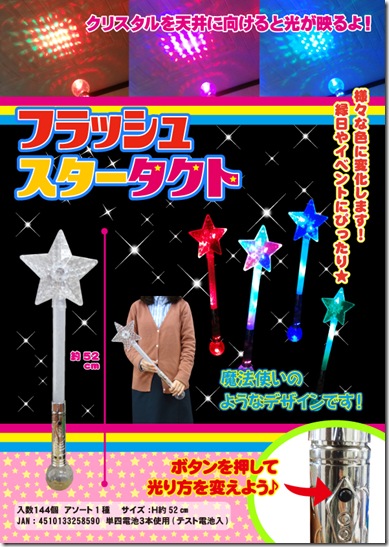 フラッシュスタータクト