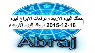 حظك اليوم الاربعاء توقعات الابراج ليوم 16-12-2015 برجك اليوم الاربعاء