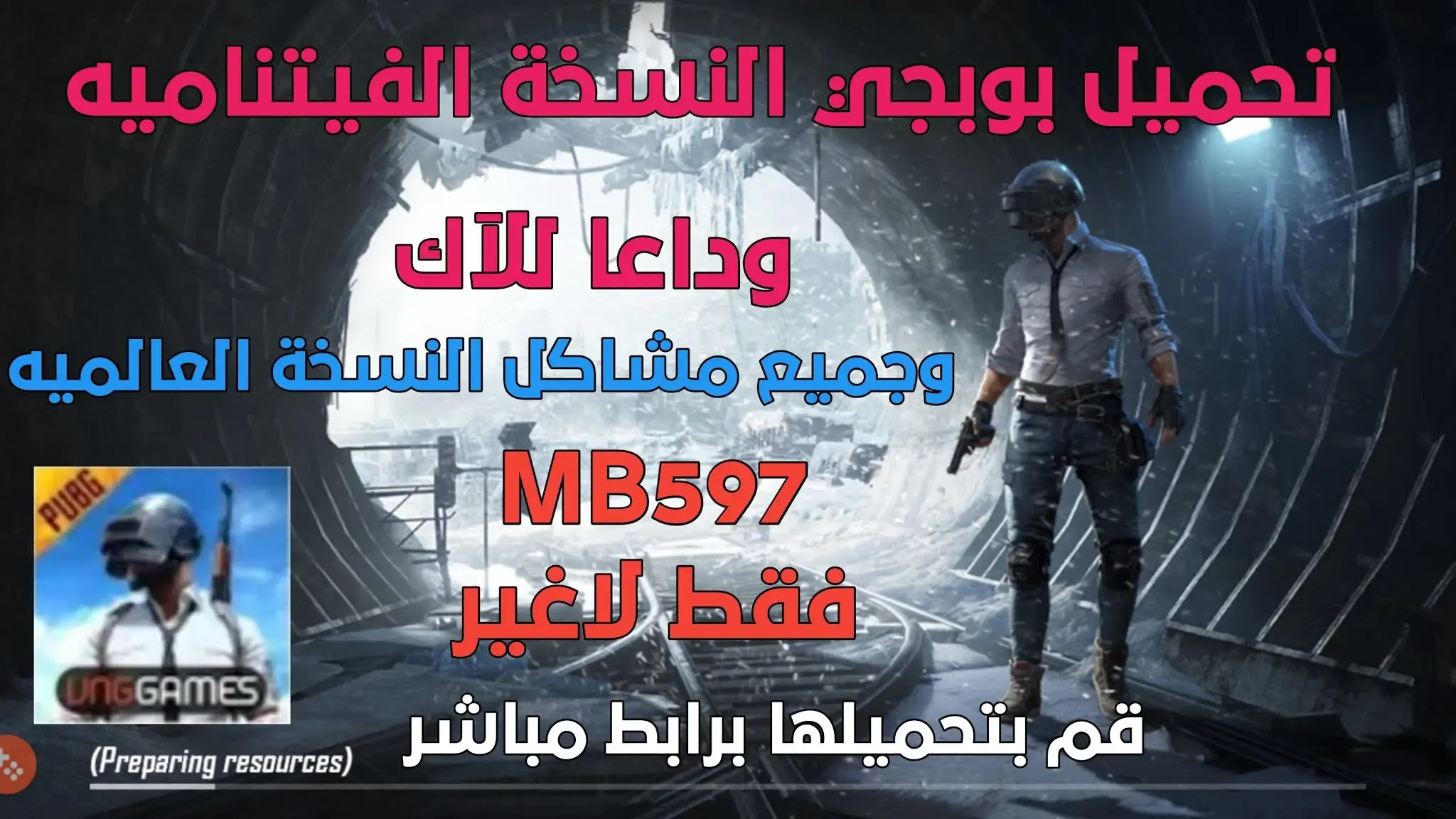 تنزيل لعبة ببجي PUBG MOBILE النسخة الفيتناميه وحل جميع مشاكل النسخة العالميه