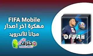 تحميل فيفا موبايل FIFA Mobile مهكرة اموال لا نهائية من ميديا فاير