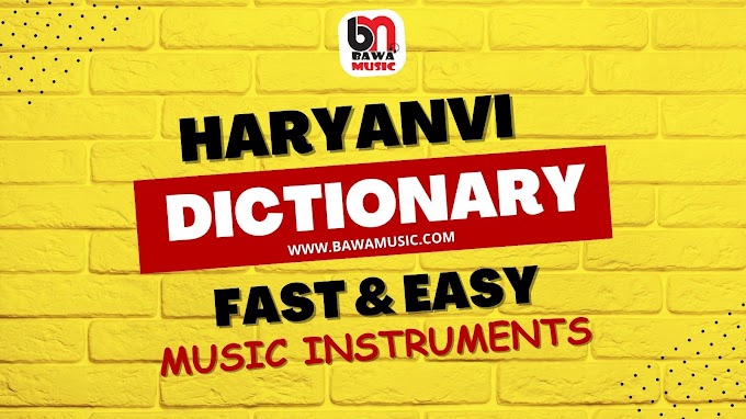 हरियाणवी भाषा की शब्दावली - Music Instruments Meaning in Haryanvi in Hindi & English
