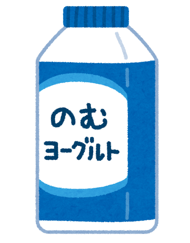 飲むヨーグルトのイラスト かわいいフリー素材集 いらすとや