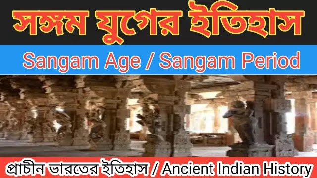 সঙ্গম যুগ | Sangam Period | Ancient Indian History