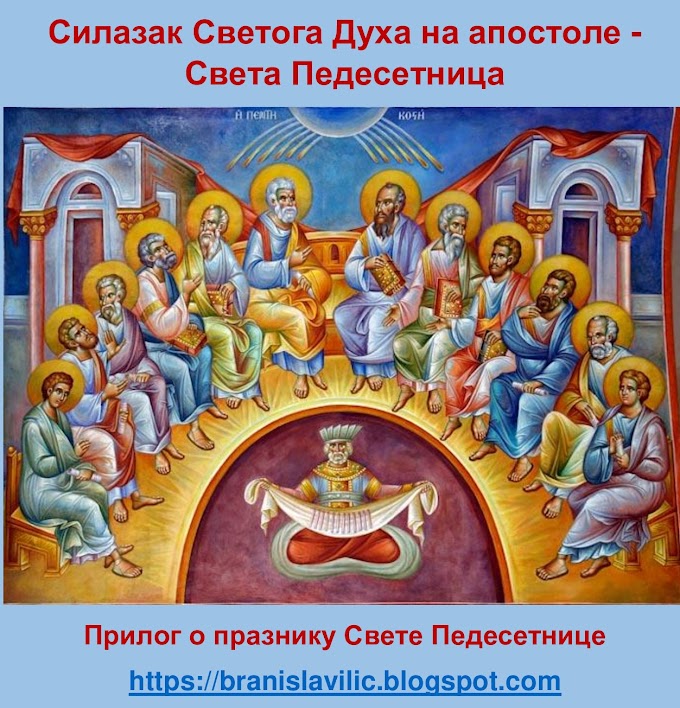 Силазак Светога Духа на апостоле - Света Педесетница