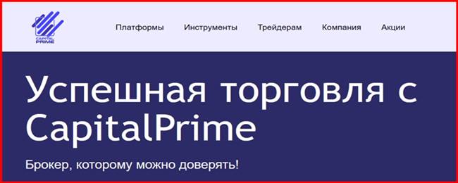 [Мошенники] capitalprime.io – Отзывы, обман! Брокер Capitalprime лохотрон, развод на деньги