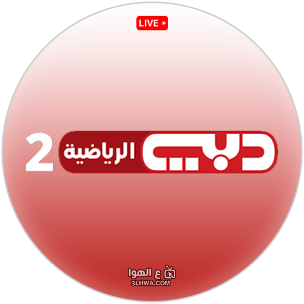 قناة دبي الرياضية 2 بث مباشر