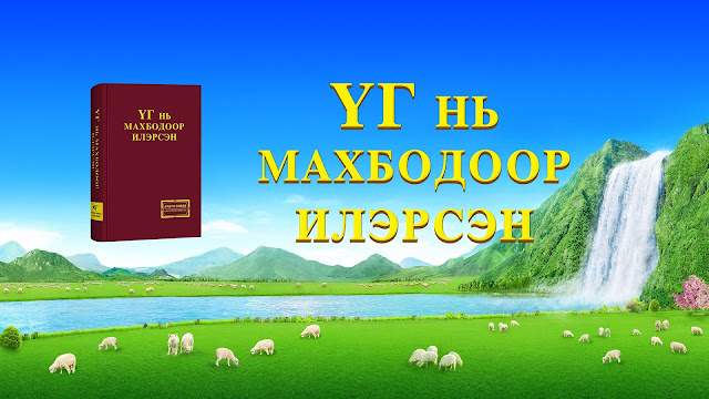 Төгс Xүчит Бурханы үг  |  Бурхантай зүй зохистой харилцаа тогтоох нь маш чухал