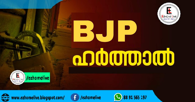 കേരളത്തിൽ നാളെ ഹർത്താലിന് ആഹ്വാനം ; ഹർത്താലിന് ബിജെപി പിന്തുണ