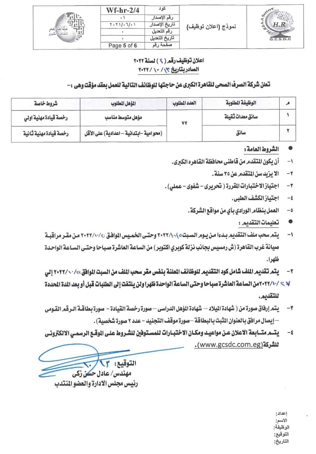 اعلان وظائف شركة الصرف الصحى للقاهرة الكبرى - للدبلومات - ومحو الامية - والابتدائية - الاعدادية - والتقديم حتى 27 أكتوبر