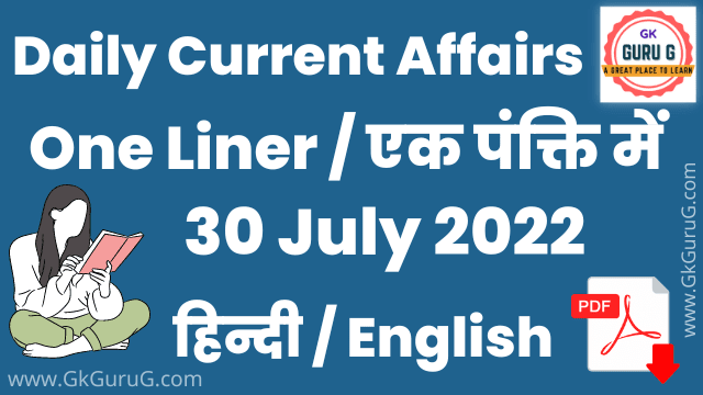 30 July 2022 One Liner Current affairs | Daily Current Affairs In Hindi PDF