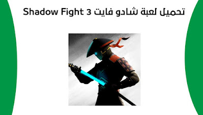 تحميل لعبة شادو فايت Shadow Fight 3 نسخة معدلة للاندرويد