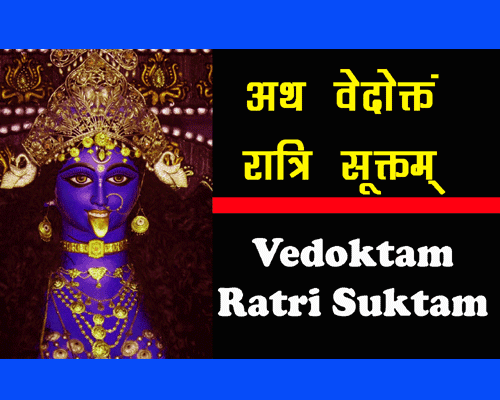 Lyrics of Vedoktam Ratri Suktam, Durga Saptashati Vedoktam Ratri Suktam, Durga Saptashati वेदोक्तं रात्रि सूक्तं.