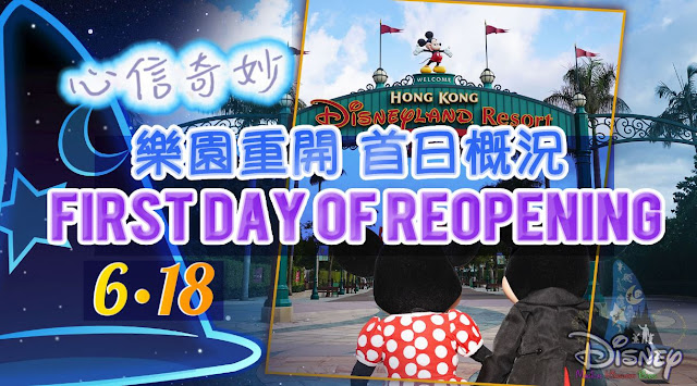 香港迪士尼樂園重開首日概況 Hong Kong Disneyland Reopening First Day) first look preview
