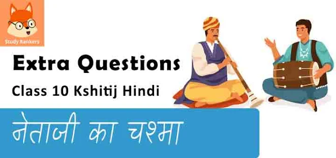 Extra Questions for Class 10 क्षितिज Chapter 10 नेताजी का चश्मा - स्वयं प्रकाश Hindi