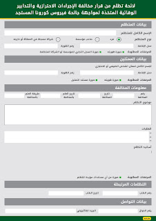 نموذج صحيفة التظلم على مخالفة الكمامة بصيغة وورد doc word قابل للتعديل
