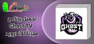 تحميل تطبيق شبح للافلام  Ghost TV لمشاهدة القنوات الرياضية والمسلسلات للاندرويد