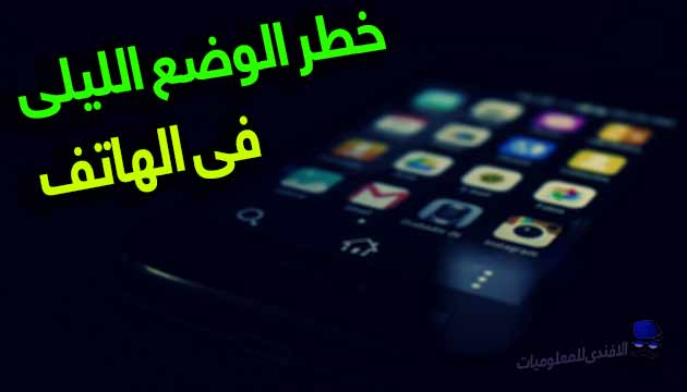 كيف يمكن للوضع الداكن في هاتفك أن يضر ببصرك, dark mode, night mode, الوضع الليلي, هواتف ذكية, حماية جهازك, الوضع الداكن في شاومي, الوضع الداكن في هواتف شاومي, الوضع المظلم, حل مشكلة الوضع الداكن, الوضع الداكن, تحديث miui 12, الصحة, خرافات الهاتف الذكي, أجهزة ذكية, أسرار الهواتف, وضع توفير البطارية, شحن الهاتف الذكي, سخونة الهاتف, إطالة عمر البطارية, حل مشكلة, زيادة عمر البطارية, تفعيل الوضع الليلي في الانستقرام, instagram dark mode, كيف اخلي الانستا بالوضع الليلي, الوضع الليلي في الانستقرام للايفون, خدع سرية للهاتف, تسريع هاتفك, حيل الهاتف, تحديث شاومي, بطارية الهاتف,