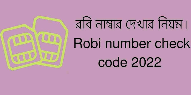 রবি নাম্বার দেখার নিয়ম। Robi number check code 2022