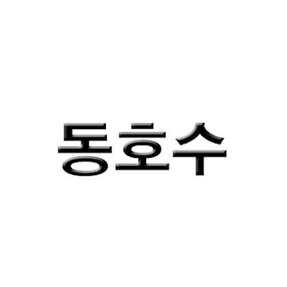 아산 모종 삼일 파라뷰 더 스위트 모델하우스 동호수 커버