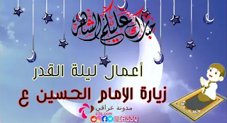 زيارة الامام الحسين ع اعمال ليلة القدر