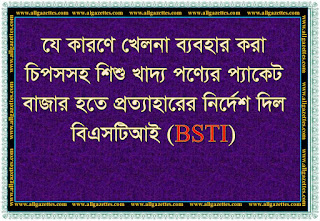 যে কারণে খেলনা ব্যবহার করা চিপসসহ শিশু খাদ্য পণ্যের প্যাকেট বাজার হতে প্রত্যাহারের নির্দেশ দিল বিএসটিআই